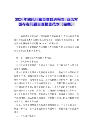 2024年四风问题自查自纠报告-四风方面存在问题自查报告范本