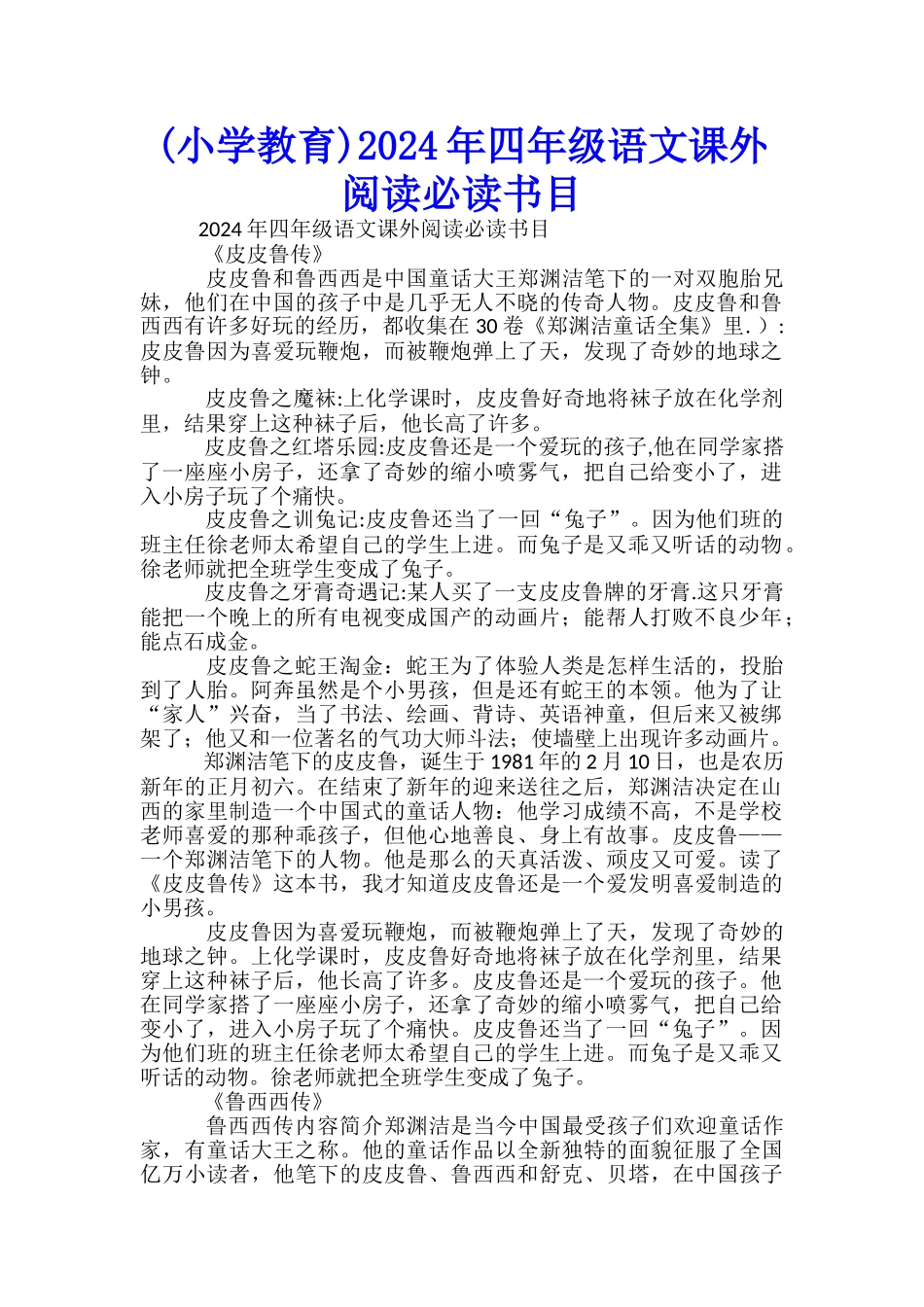 2024年四年级语文课外阅读必读书目_第1页