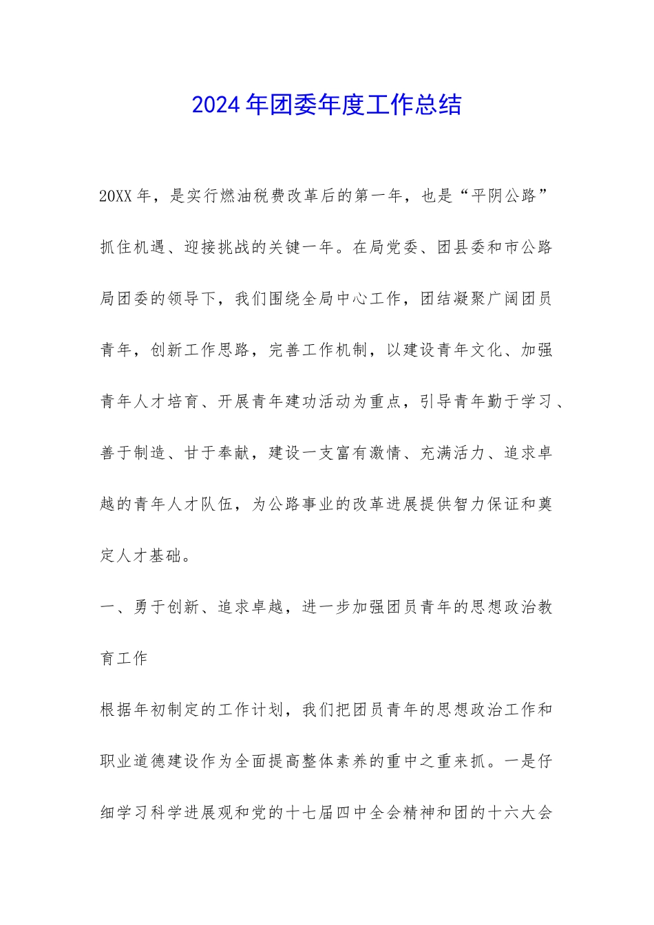 2024年团委年度工作总结-_第1页