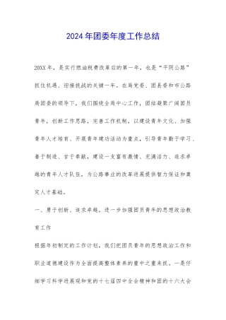 2024年团委年度工作总结-