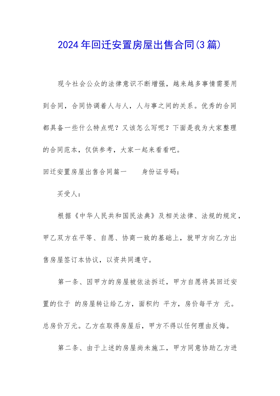 2024年回迁安置房屋出售合同_第1页