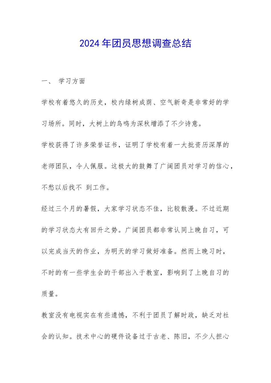 2024年团员思想调查总结-_第1页