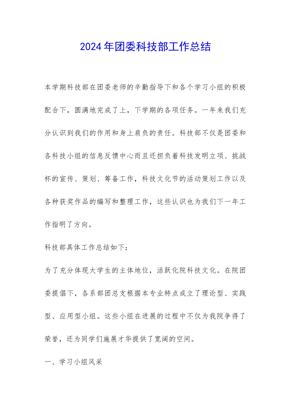 2024年团委科技部工作总结-_第1页