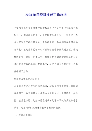2024年团委科技部工作总结-