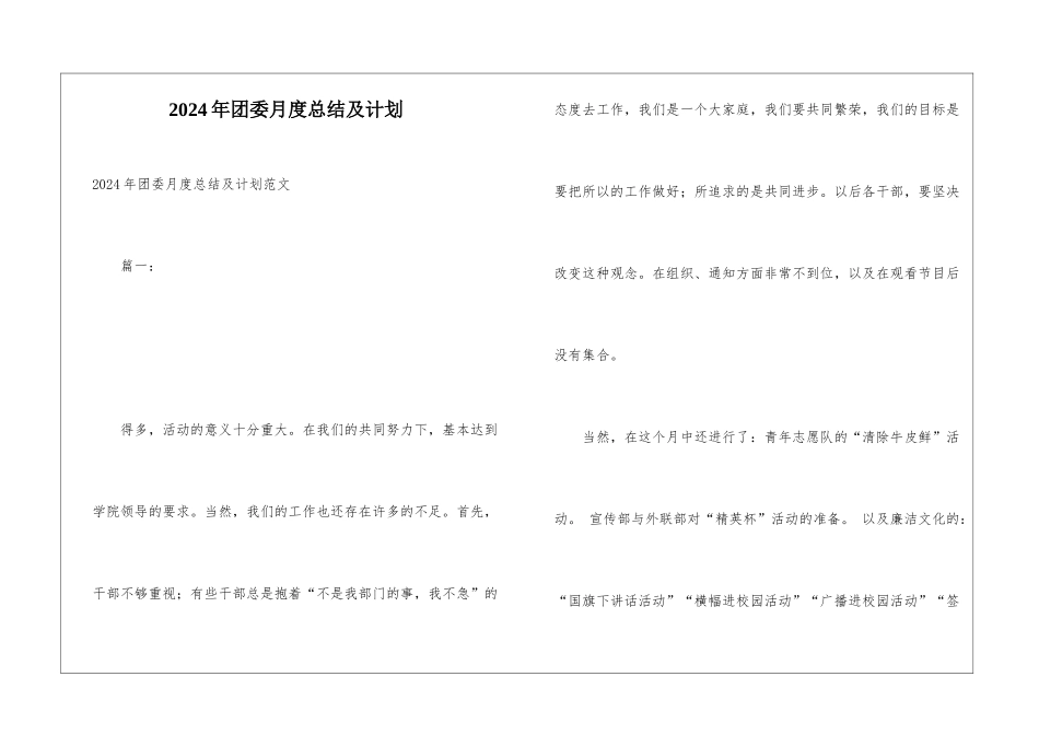 2024年团委月度总结及计划_第1页