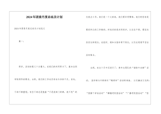 2024年团委月度总结及计划