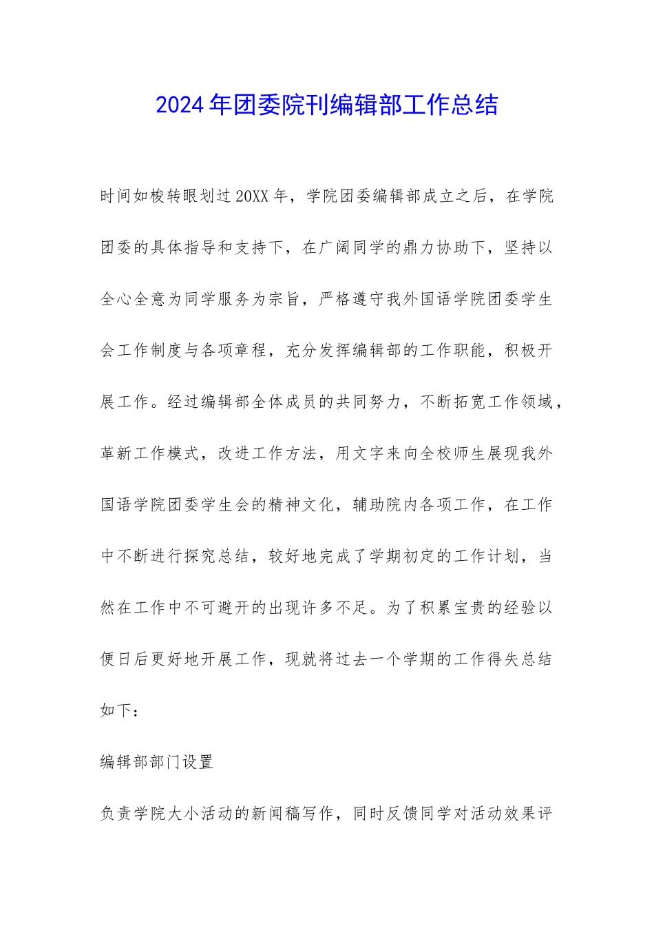 2024年团委院刊编辑部工作总结-_第1页