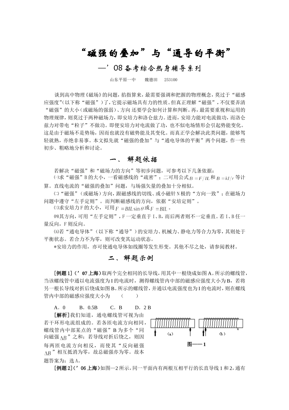 高中物理＂磁强的叠加＂与＂通导的平衡＂_第1页