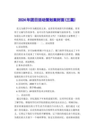 2024年团日活动策划案封面