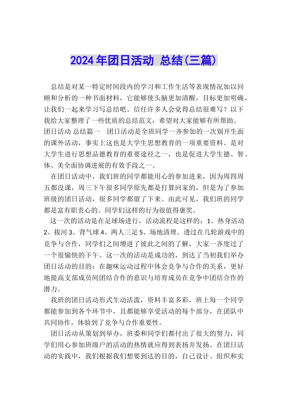 2024年团日活动-总结_第1页