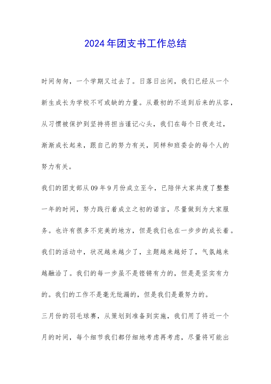 2024年团支书工作总结-_第1页