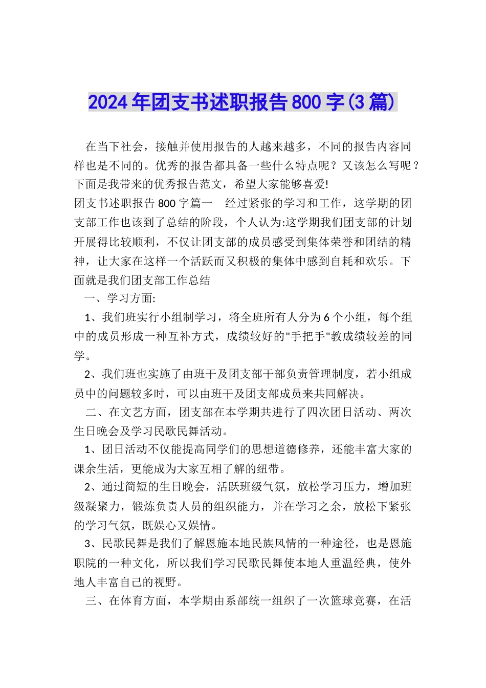 2024年团支书述职报告800字_第1页