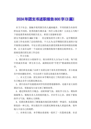 2024年团支书述职报告800字