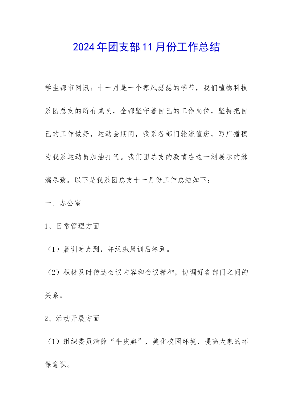 2024年团支部11月份工作总结-_第1页