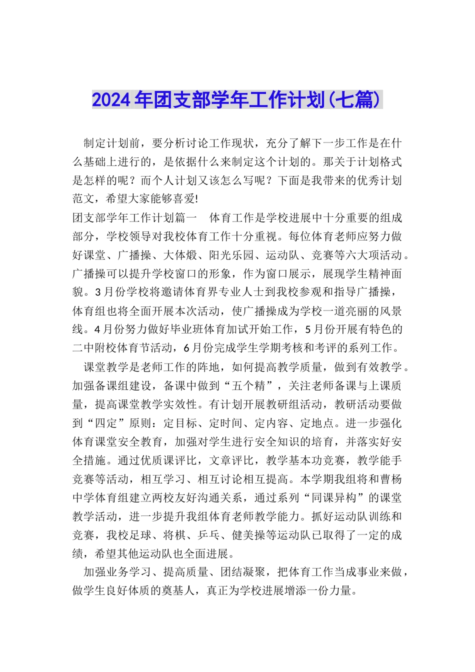 2024年团支部学年工作计划_第1页