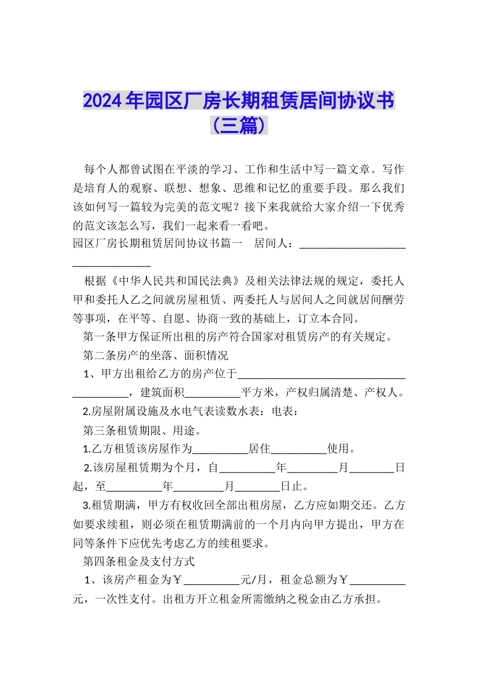 2024年园区厂房长期租赁居间协议书_第1页