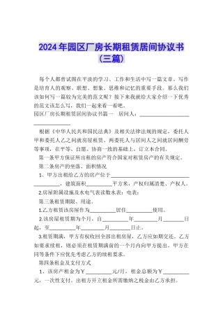 2024年园区厂房长期租赁居间协议书