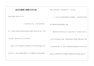2024年园林工程师工作计划