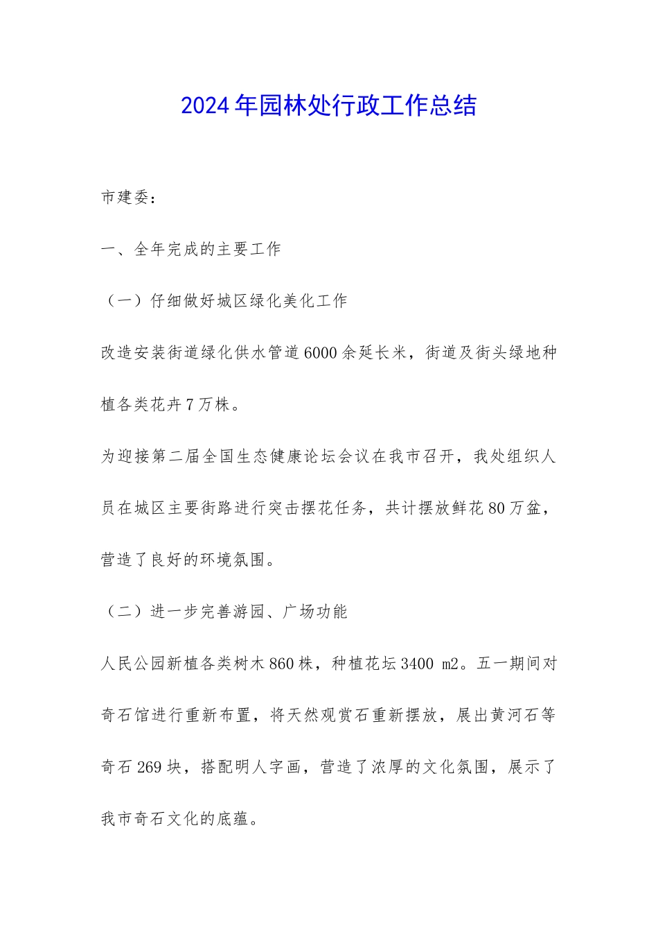 2024年园林处行政工作总结-_第1页