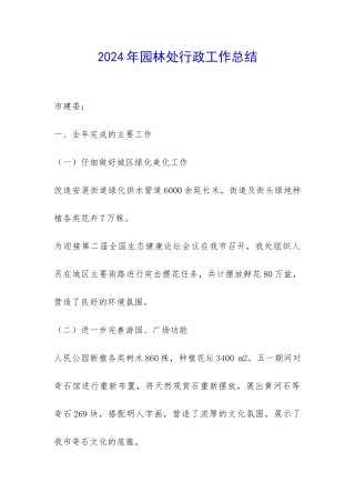 2024年园林处行政工作总结-
