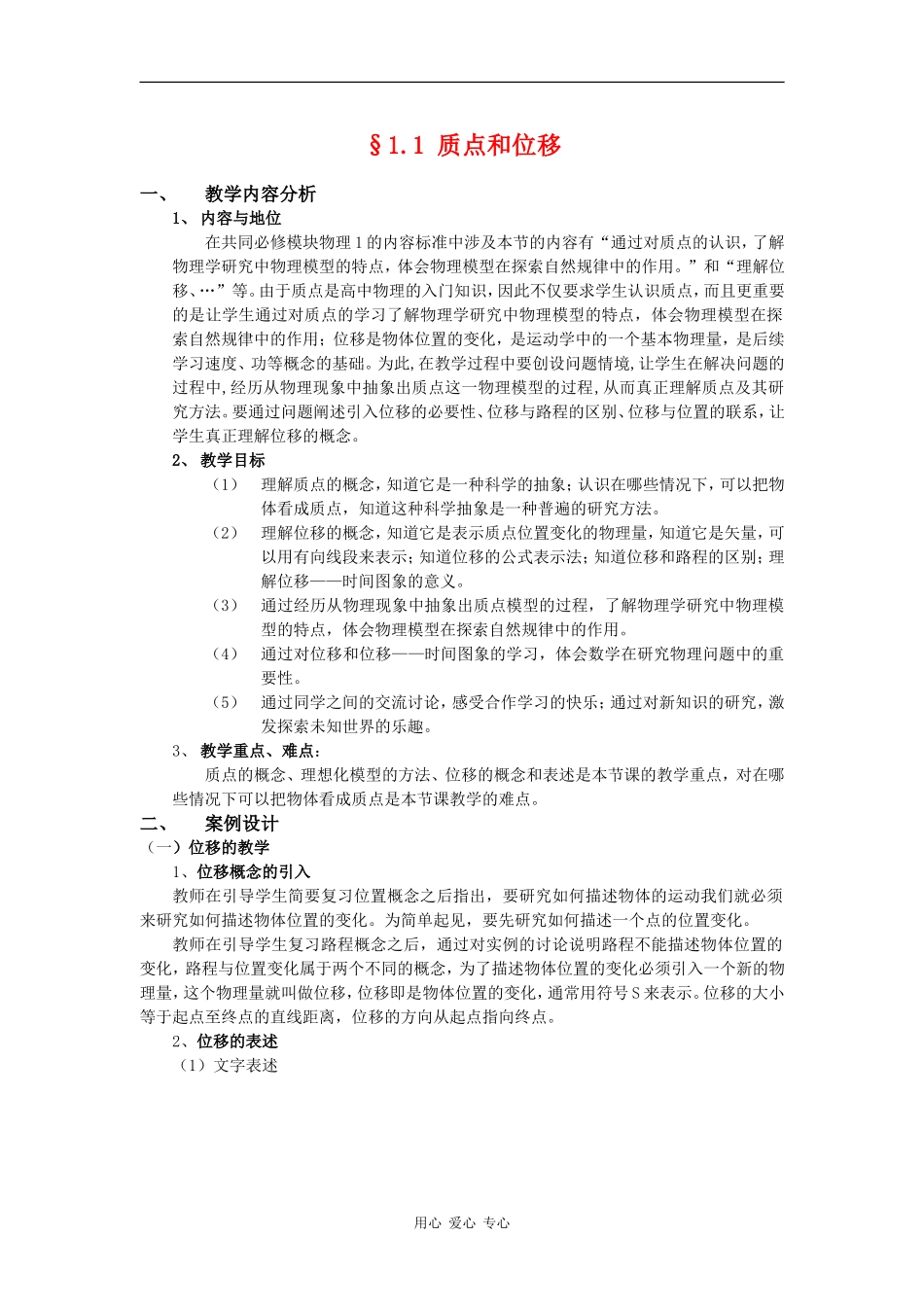 高中物理：2.2《质点和位移》教案（鲁科版必修1）_第1页