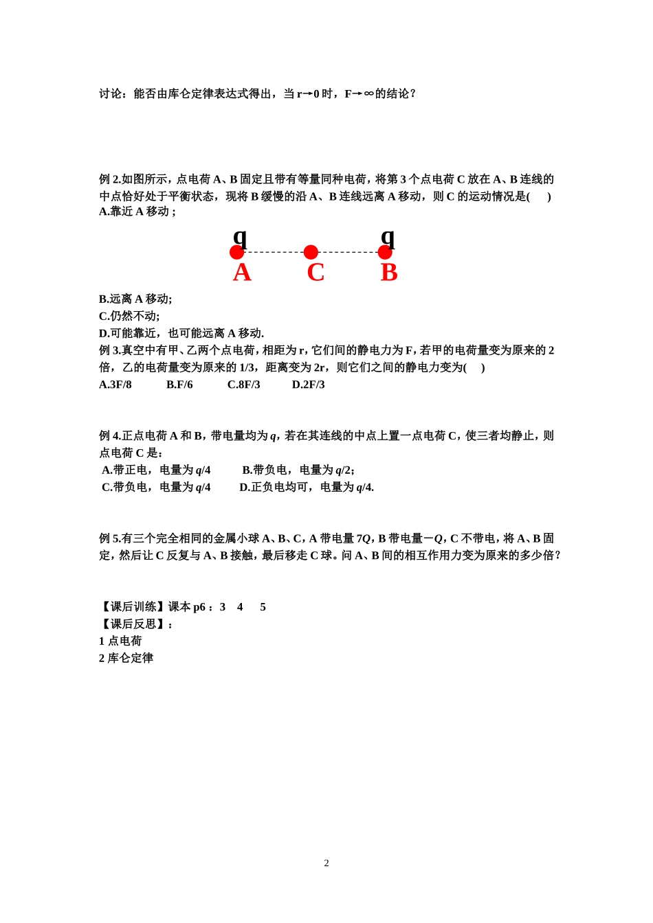 高中物理（文）1.1电荷库仑定律第二课时导学案新人教版选修1_第2页
