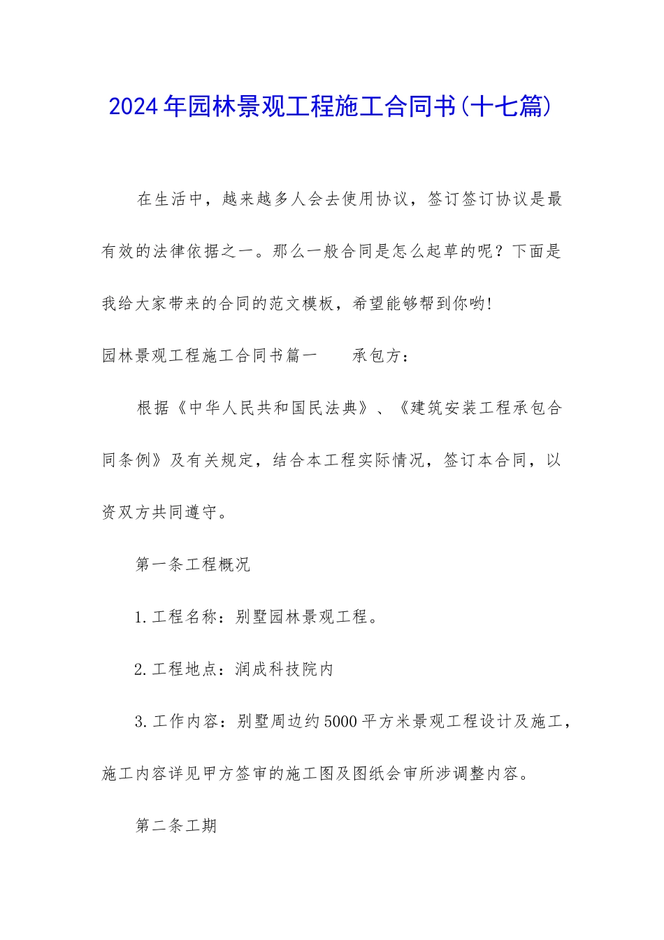 2024年园林景观工程施工合同书_第1页