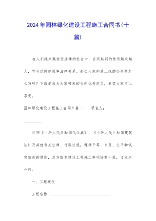 2024年园林绿化建设工程施工合同书
