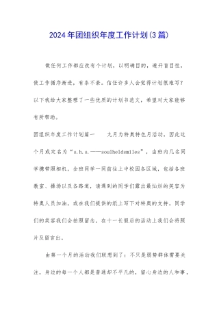 2024年团组织年度工作计划