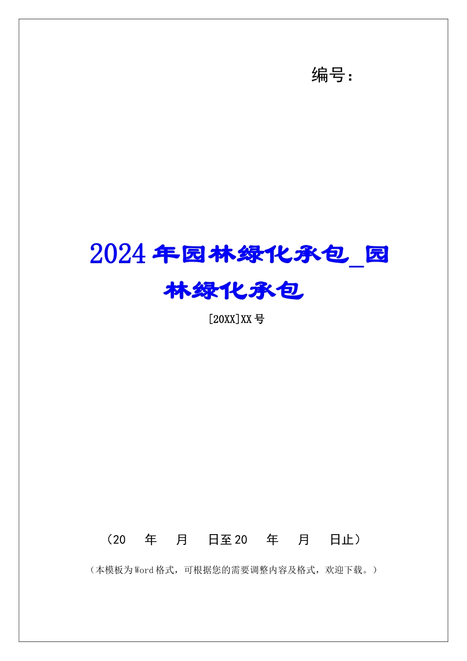 2024年园林绿化承包园林绿化承包_第1页
