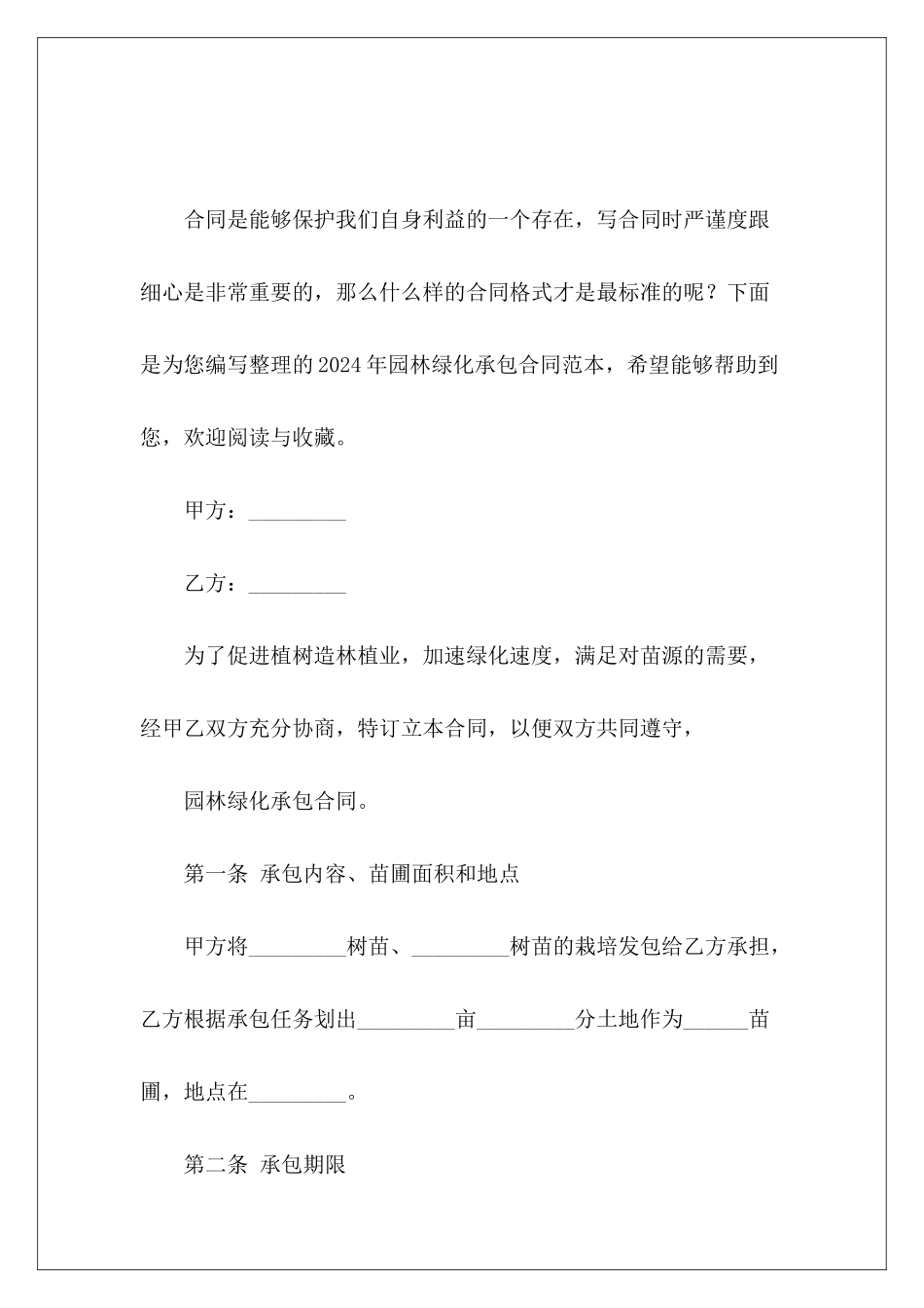 2024年园林绿化承包园林绿化承包_第2页