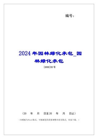 2024年园林绿化承包园林绿化承包