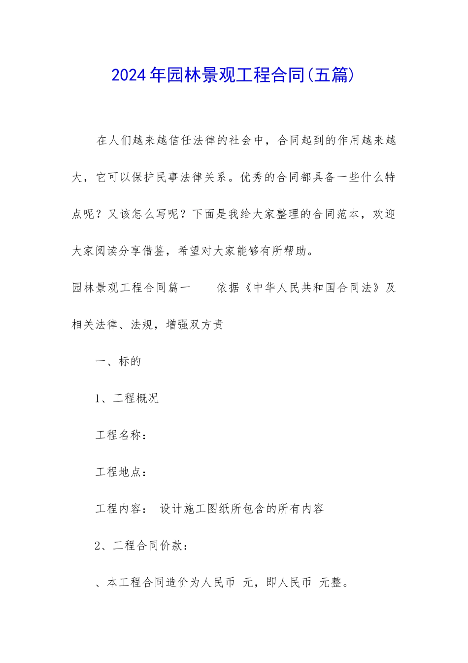 2024年园林景观工程合同_第1页