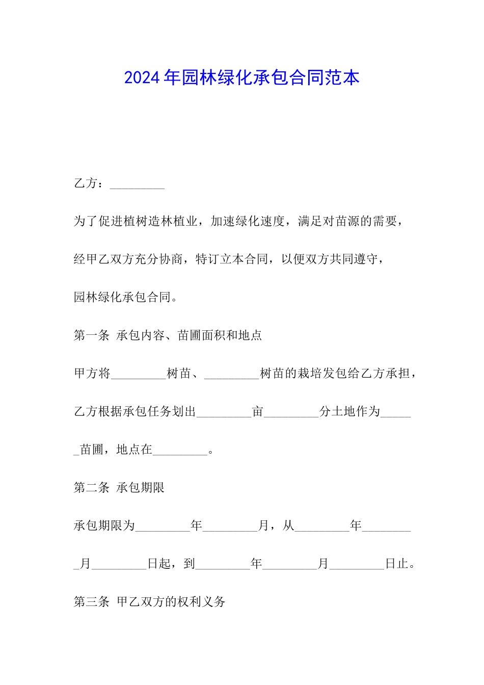 2024年园林绿化承包合同范本_第1页