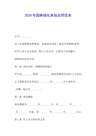 2024年园林绿化承包合同范本