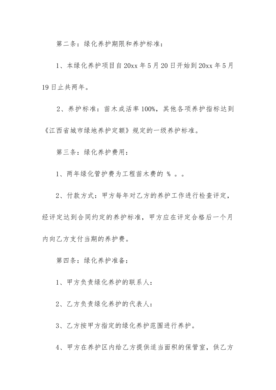 2024年园林绿化养护管理合同_第2页