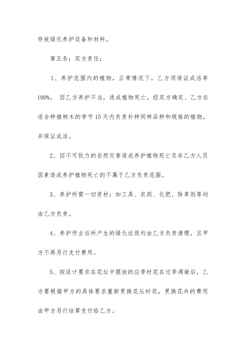 2024年园林绿化养护管理合同_第3页