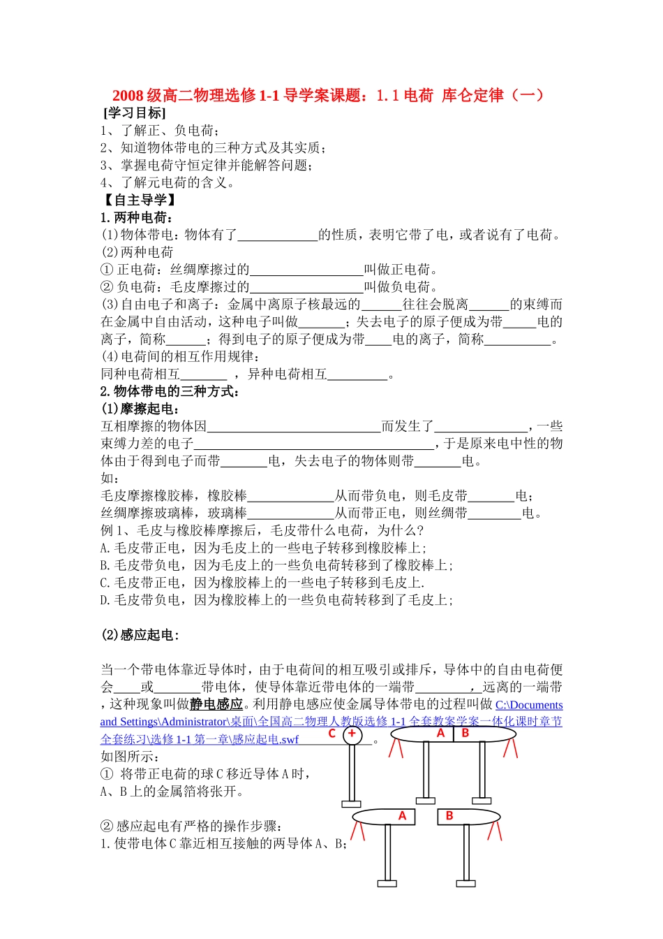 高中物理（文）1.1电荷库仑定律第一课时导学案（一）新人教版选修1_第1页