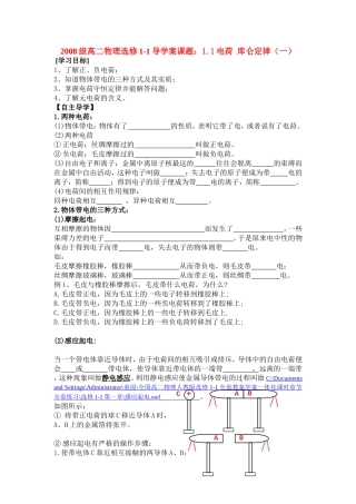 高中物理（文）1.1电荷库仑定律第一课时导学案（一）新人教版选修1