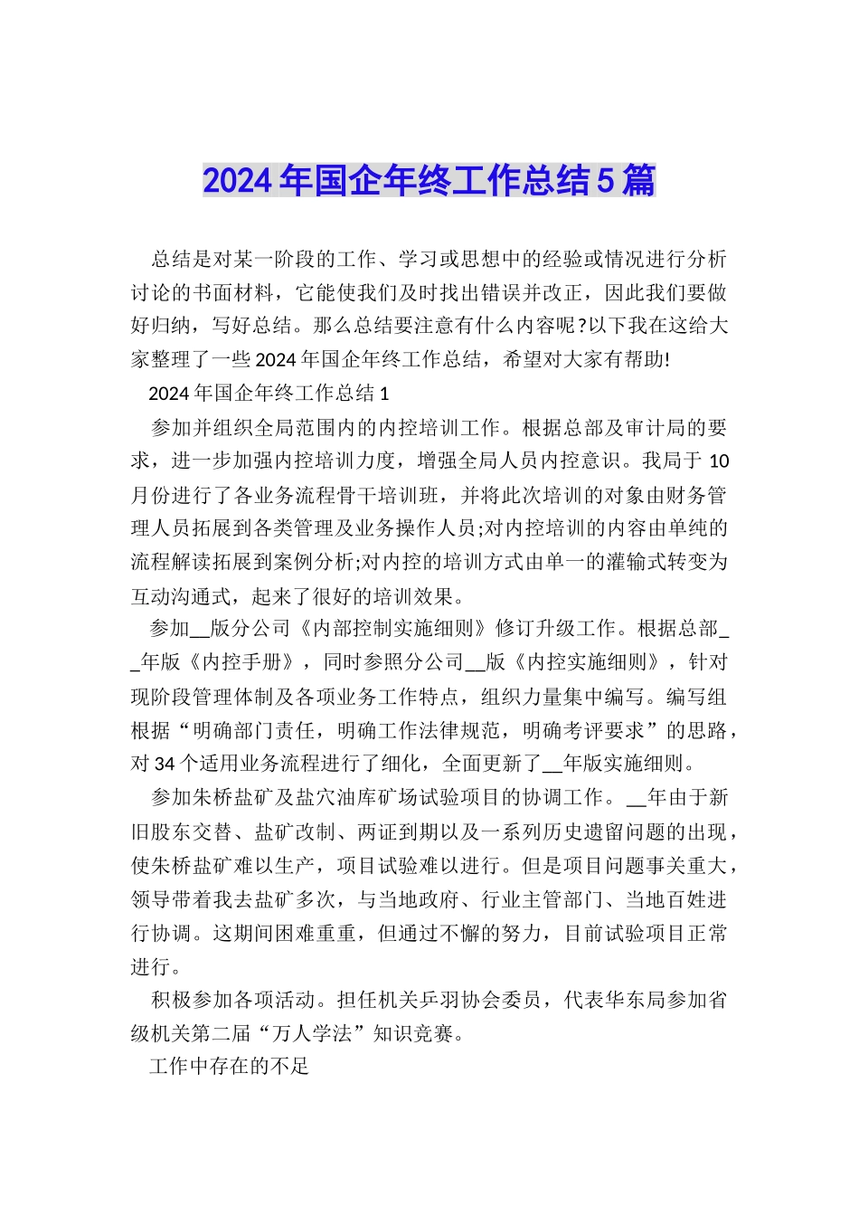 2024年国企年终工作总结5篇_第1页