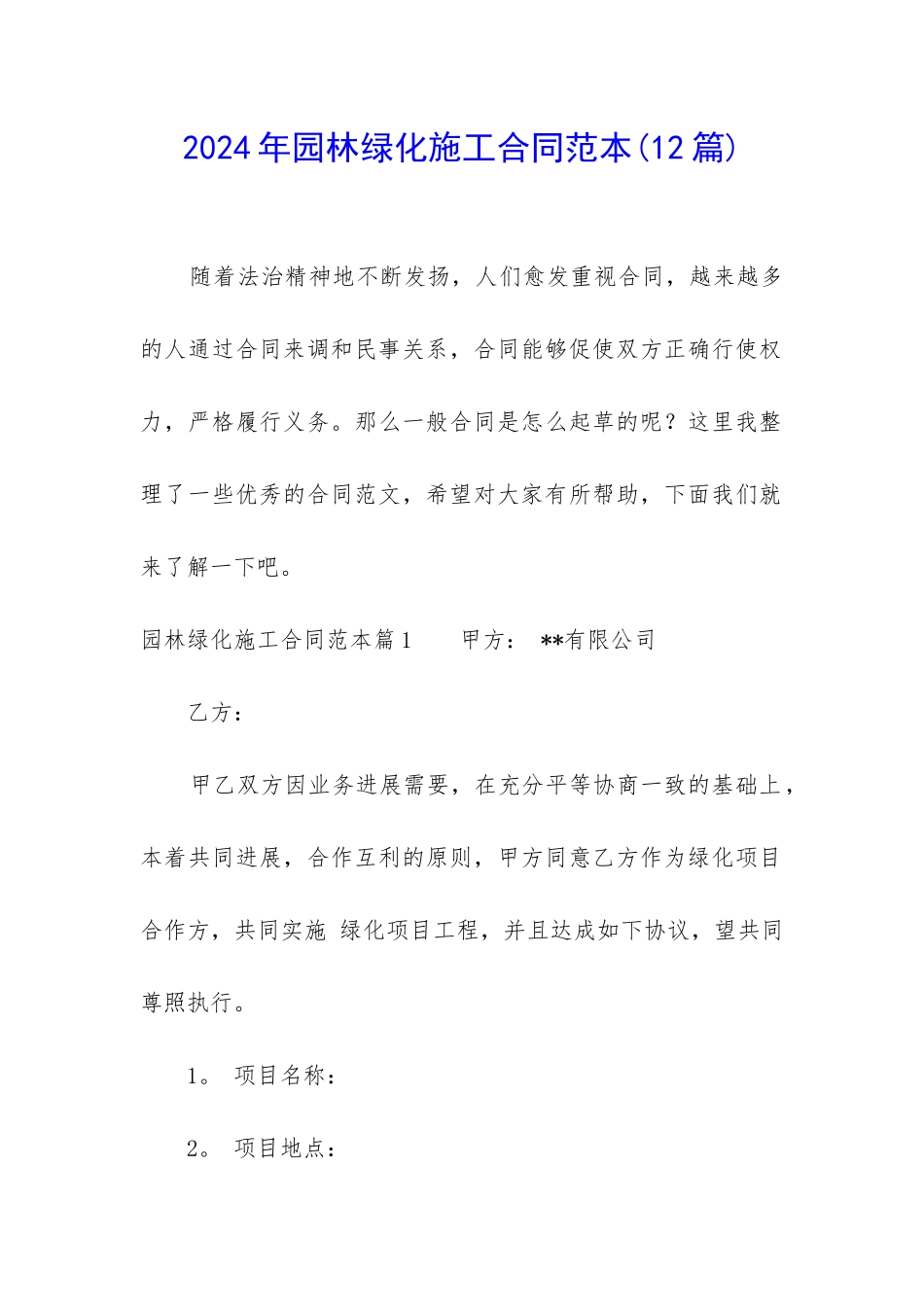 2024年园林绿化施工合同范本_第1页