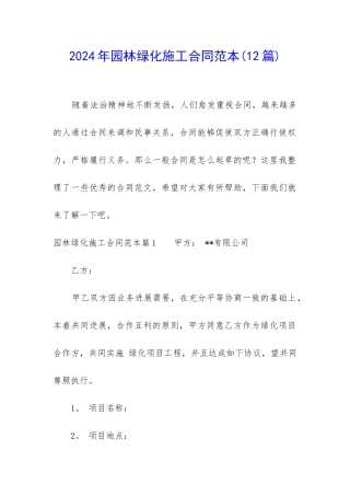 2024年园林绿化施工合同范本