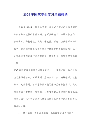 2024年园艺专业实习总结精选