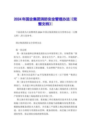 2024年国企集团消防安全管理办法