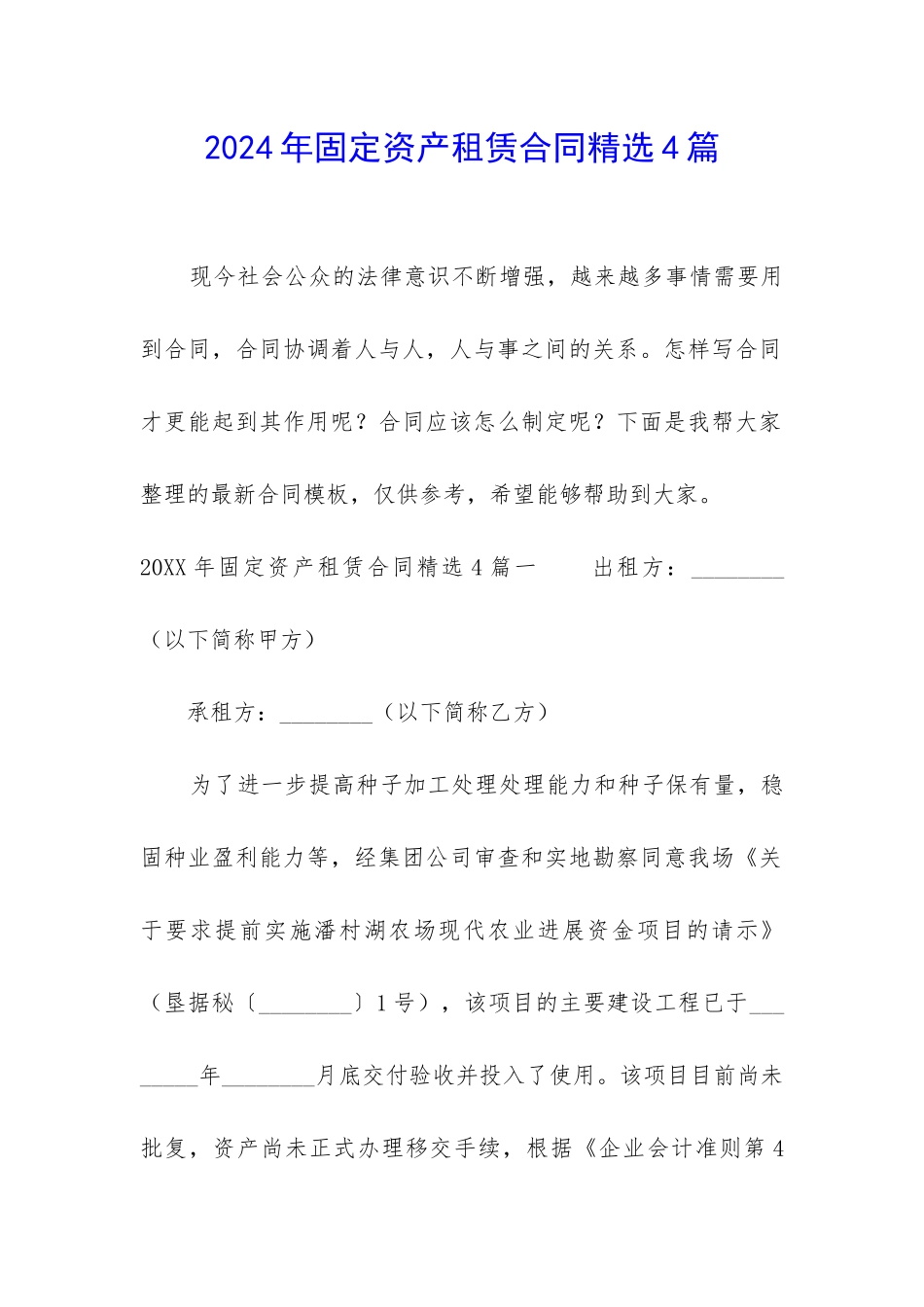 2024年固定资产租赁合同精选4篇_第1页