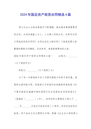 2024年固定资产租赁合同精选4篇