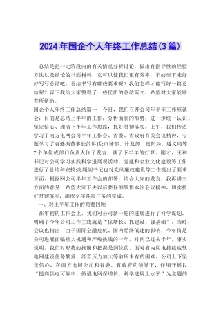 2024年国企个人年终工作总结