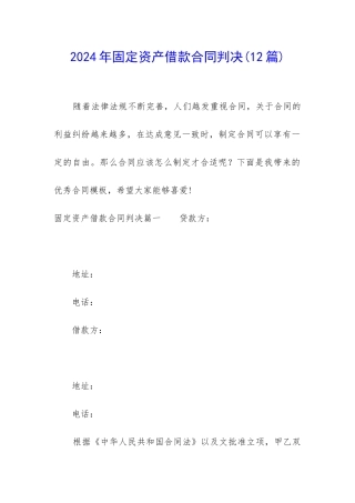 2024年固定资产借款合同判决