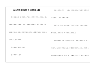 2024年国企面试自我介绍范本5篇