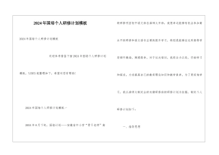 2024年国培个人研修计划模板
